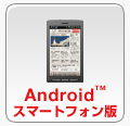 Android スマートフォン版