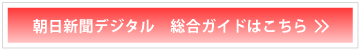 朝日新聞デジタル　総合ガイド