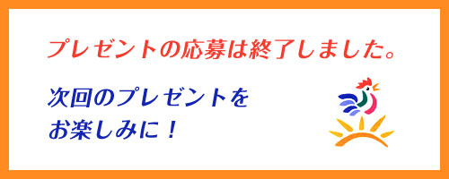 プレゼントの応募は終了しました。